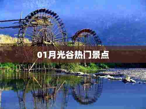 月光谷必游景点