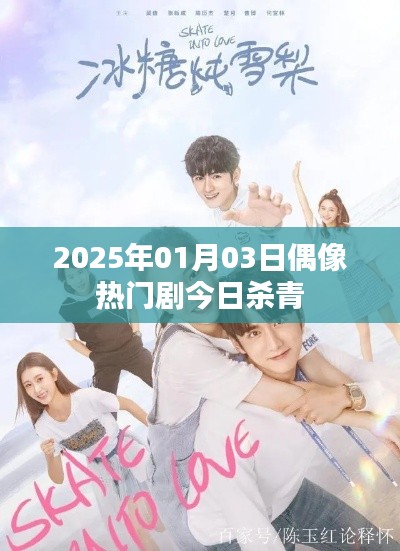 偶像热门剧今日杀青,期待上映时刻