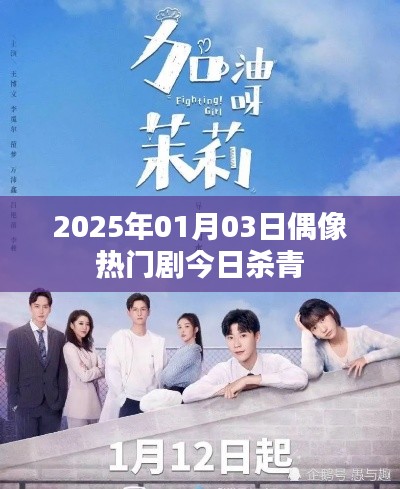 偶像热门剧今日杀青,期待上映时刻