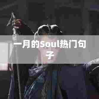 一月Soul流行语录
