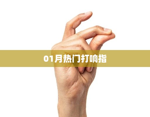 新年热门打响指动作风靡全球