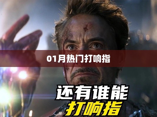 新年热门打响指动作风靡全球