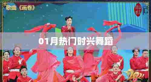 热门舞蹈风潮来袭,一月必学舞步