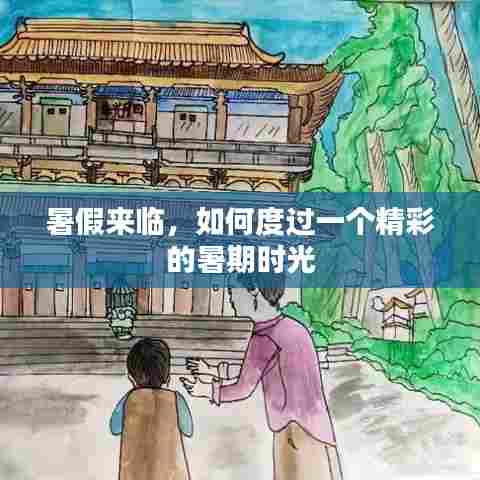 暑期精彩时光规划指南