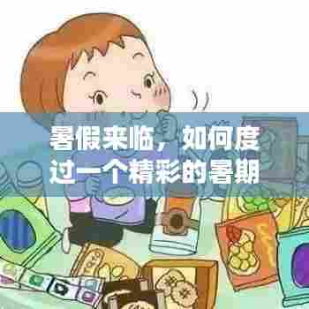 暑期精彩时光规划指南