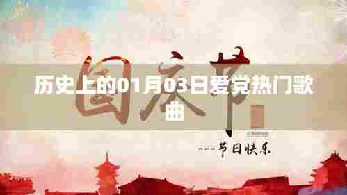 一月三日爱党经典歌曲回顾