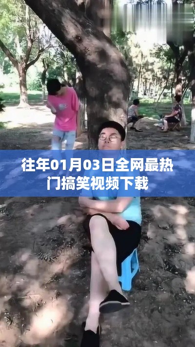 全网最新搞笑视频下载，历年最火，就在01月03日