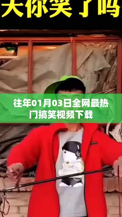 全网最新搞笑视频下载,历年最火,就在01月03日