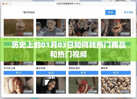 热门商品与视频探寻秘籍,揭秘历史日期背后的秘密。