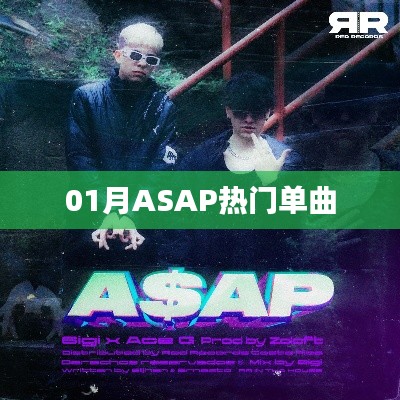 01月ASAP火热单曲盘点