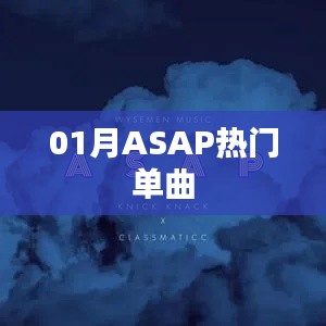 01月ASAP火热单曲盘点