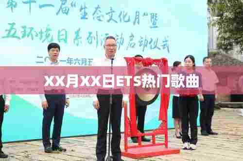 ETS流行歌曲榜单揭晓日,XX月XX日精选曲目