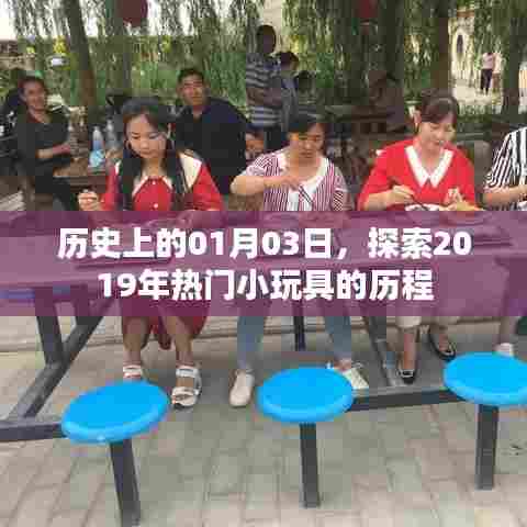探索热门小玩具历程,历史上的1月3日回顾