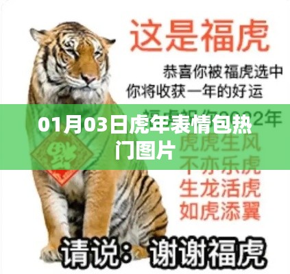 虎年表情包热门图片，最新流行表情一网打尽
