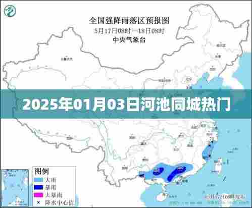 河池同城热门资讯 2025年最新动态