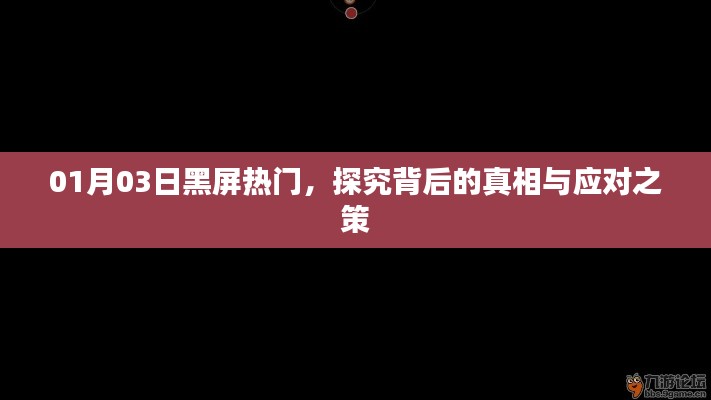 探究黑屏事件背后的真相与应对策略