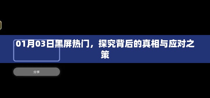 探究黑屏事件背后的真相与应对策略