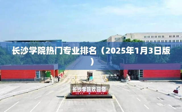 长沙学院热门专业排名榜单(最新更新)