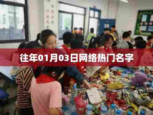 『历年元旦后网络热门名字大揭秘』