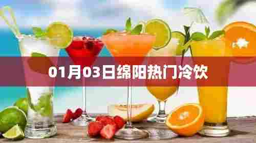 绵阳热门冷饮大揭秘，冬日冰爽之选