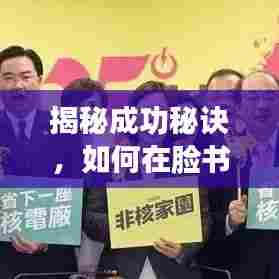 揭秘脸书上热门秘诀，成功秘诀大解析（面向2025年）