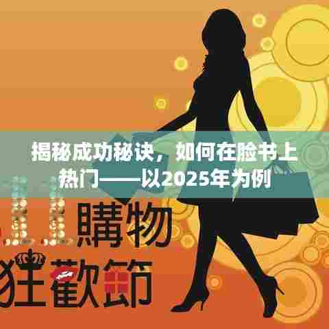 揭秘脸书上热门秘诀,成功秘诀大解析(面向2025年)