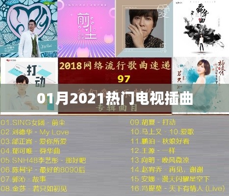 精选2021年一月热门电视剧插曲盘点