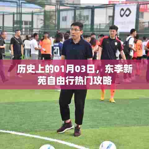 东李新苑自由行指南,一月三日热门攻略