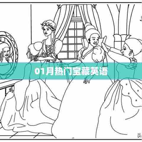 最新热门宝藏英语资源大揭秘