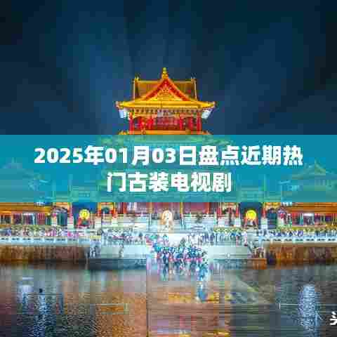 2025古装剧热门盘点,经典古装电视剧回顾