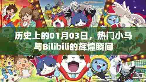 热门小马与Bilibili辉煌瞬间的历史时刻