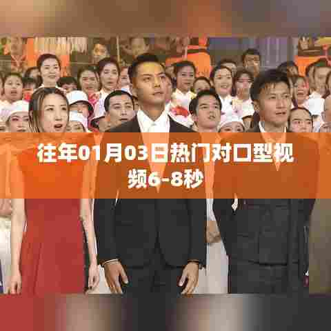 热门对口型短视频盘点,历年元旦前后的精彩瞬间