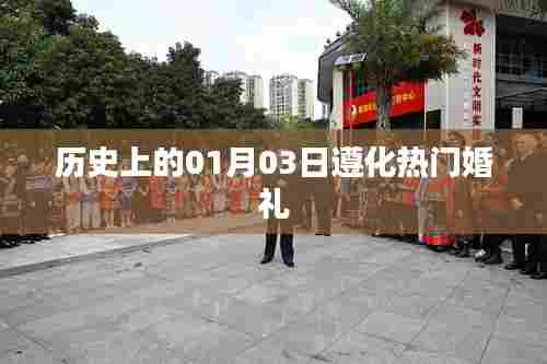 遵化婚礼史上的重要日子,一月三日热门婚礼回顾