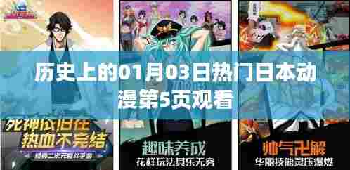 日本动漫史上的重要时刻，一月三日经典动漫回顾第5页观看