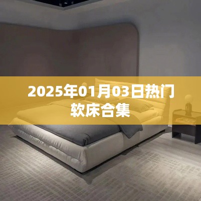 『精选软床合集,时尚舒适尽在掌握』