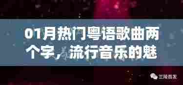 一月热门粤语歌曲,流行魅力与独特粤语文化韵味