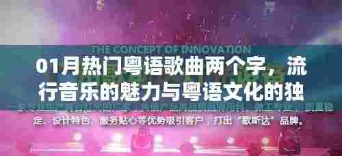 一月热门粤语歌曲,流行魅力与独特粤语文化韵味