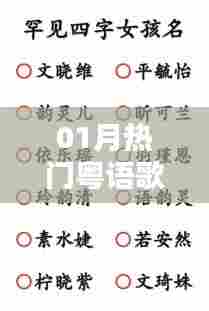 一月热门粤语歌曲，流行魅力与独特粤语文化韵味