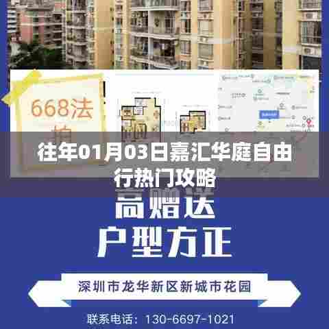 嘉汇华庭自由行,热门攻略揭秘