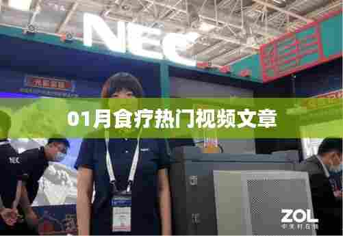 食疗热门视频文章精选,一月健康食谱推荐