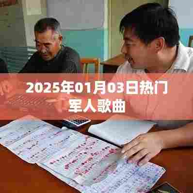 军人之歌,2025年热门歌曲精选