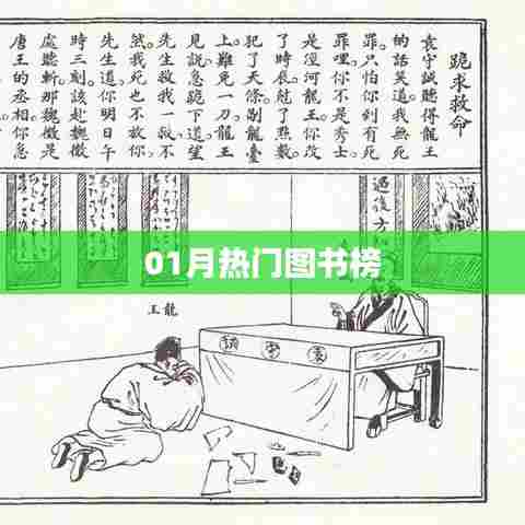 最新热门图书榜单揭晓,一月份必读书目推荐