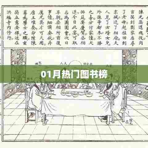 最新热门图书榜单揭晓,一月份必读书目推荐