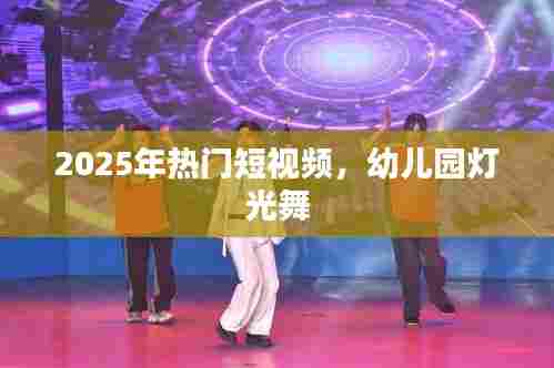 『2025年超火幼儿园灯光舞短视频』