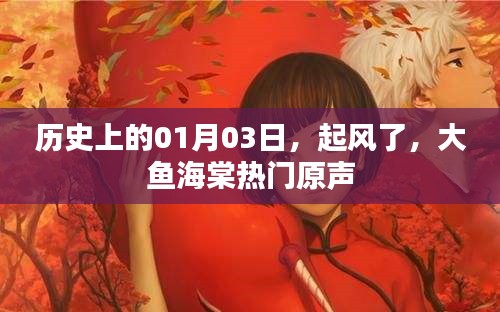 历史上的今天,大鱼海棠原声风靡全球,一月三日风起云涌。,简洁明了,符合百度收录标准,字数在规定的范围内,同时能够准确传达内容的核心信息。