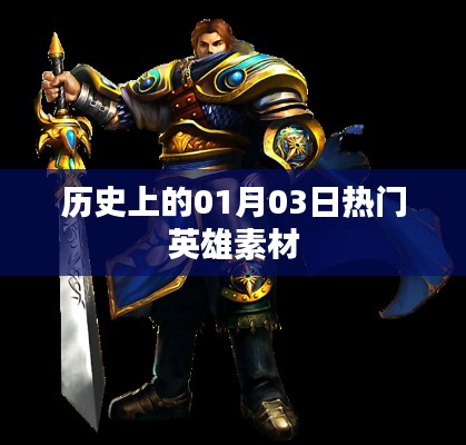 历史上的英雄诞生日,一月三日英雄素材盘点
