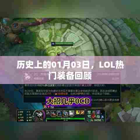 LOL热门装备回顾，历史上的1月3日