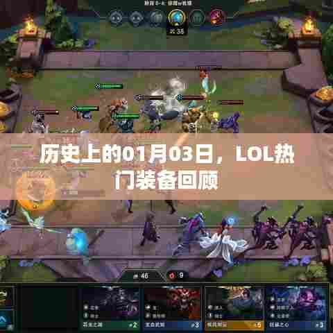 LOL热门装备回顾,历史上的1月3日