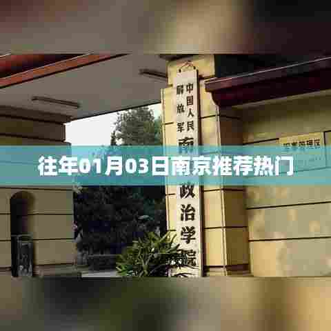 南京历年元旦热门活动推荐