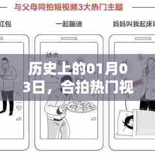 热门视频轻松上热门秘诀,揭秘历史一月三日背后的秘密